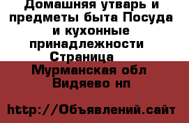 Домашняя утварь и предметы быта Посуда и кухонные принадлежности - Страница 3 . Мурманская обл.,Видяево нп